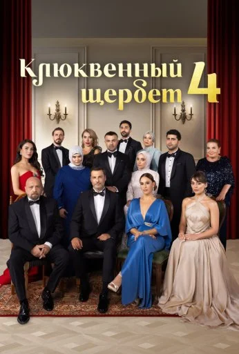 Клюквенный щербет (2022)